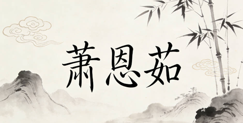 萧恩茹,恩是字辈,代表家族传承,茹是包容、修养