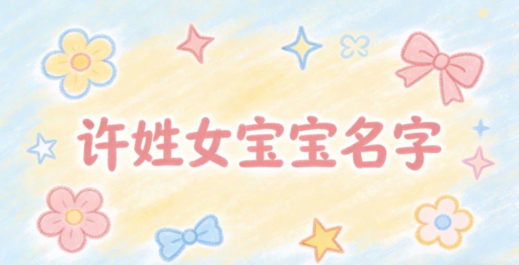 独特新颖的许姓女宝宝名字推荐