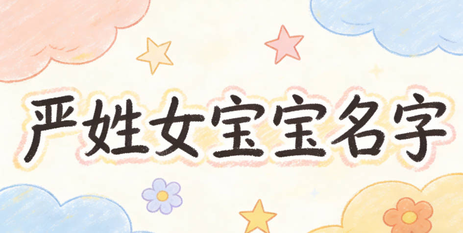 有创意的严姓女宝宝名字