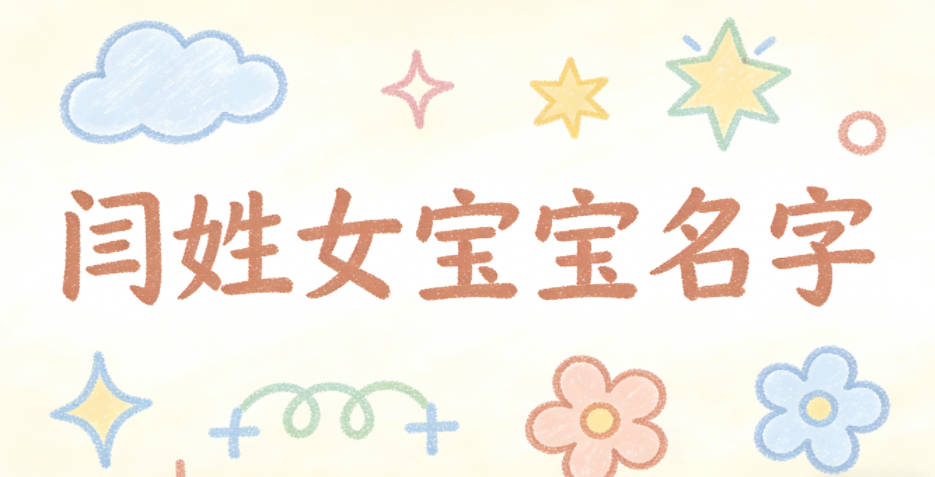 有寓意的闫姓女宝宝名字大全