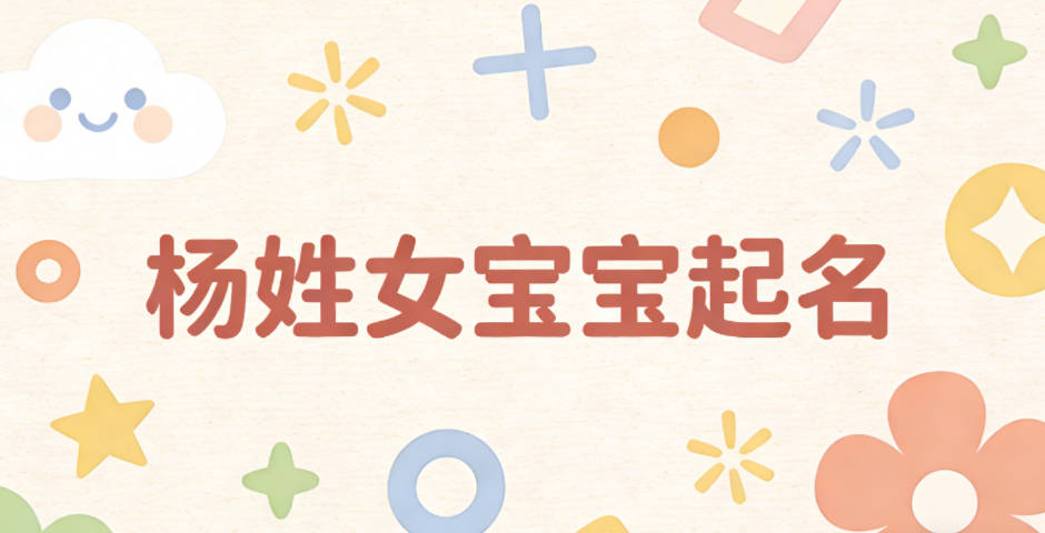 杨姓女宝宝起名独特新颖
