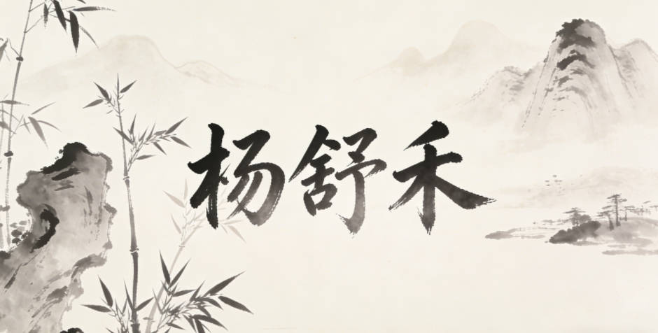 杨舒禾,舒的核心是从容舒展,禾呼应自然生机