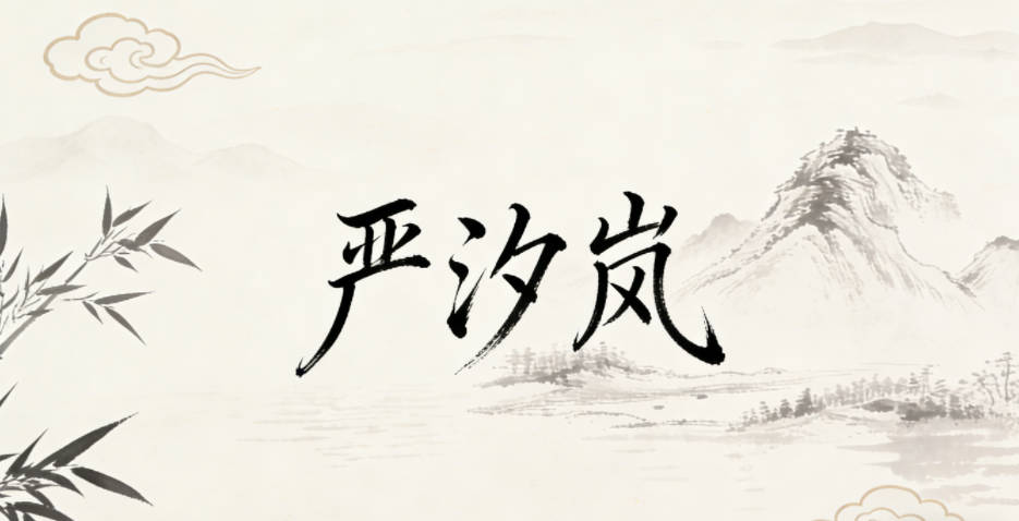 严汐岚,汐是生命的律动,岚是朦胧的美感