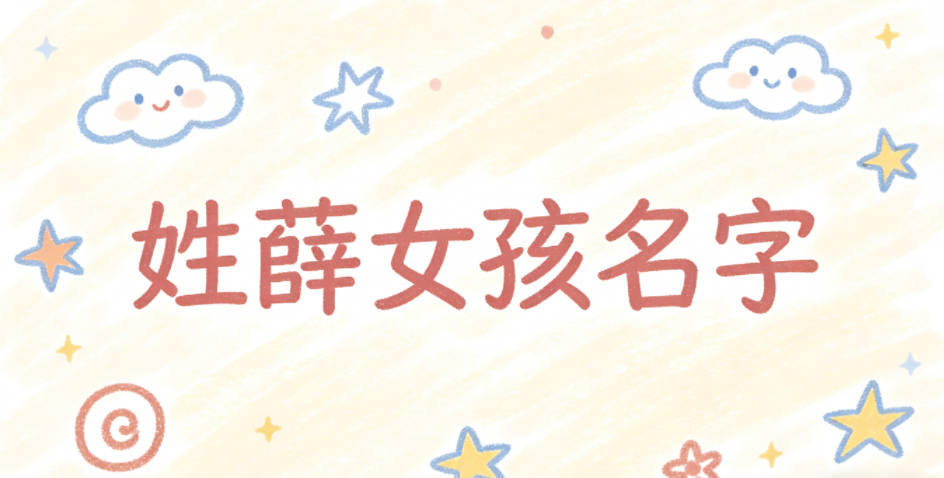 姓薛女孩名字大全