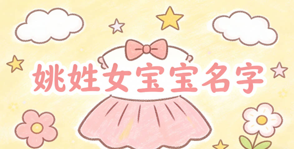 有寓意的姚姓女宝宝名字大全