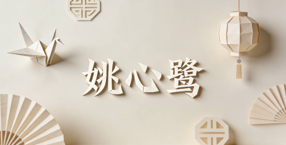 姚心鹭,心代表心怀善意,鹭是象征温和善良的水鸟,寓意孩子像鹭鸟一样,内心纯净、待人温柔