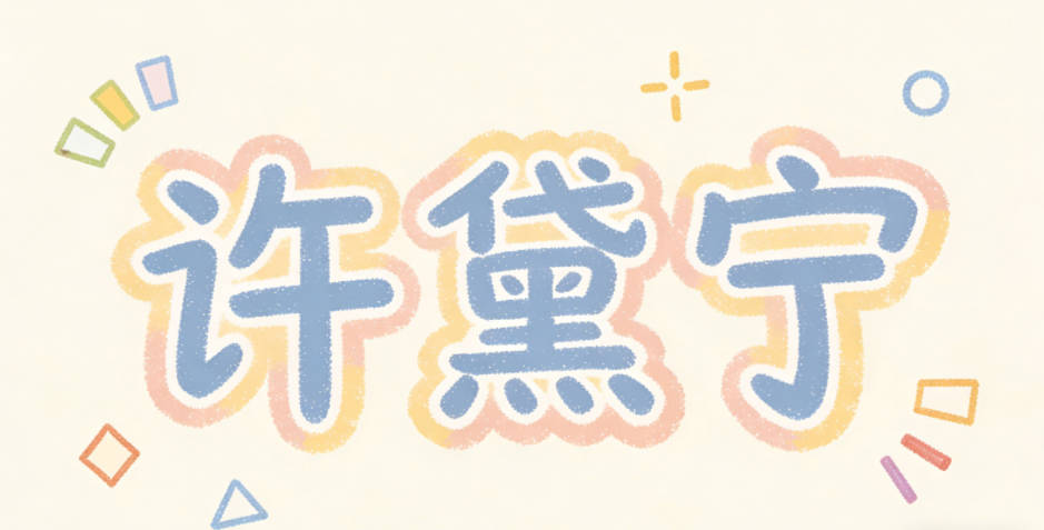 许黛宁，黛保留黛玉的清雅意象，宁字平衡了悲戚感