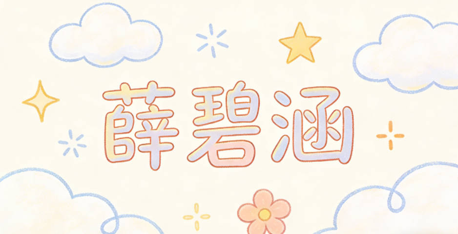 薛碧涵，碧是玉石，涵是水，音形搭配和谐