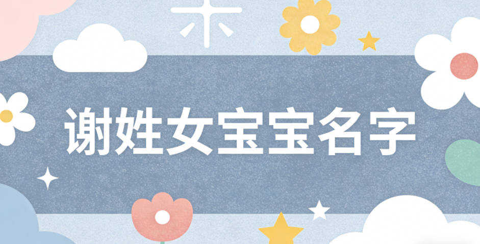 洋气好听的谢姓女宝宝名字