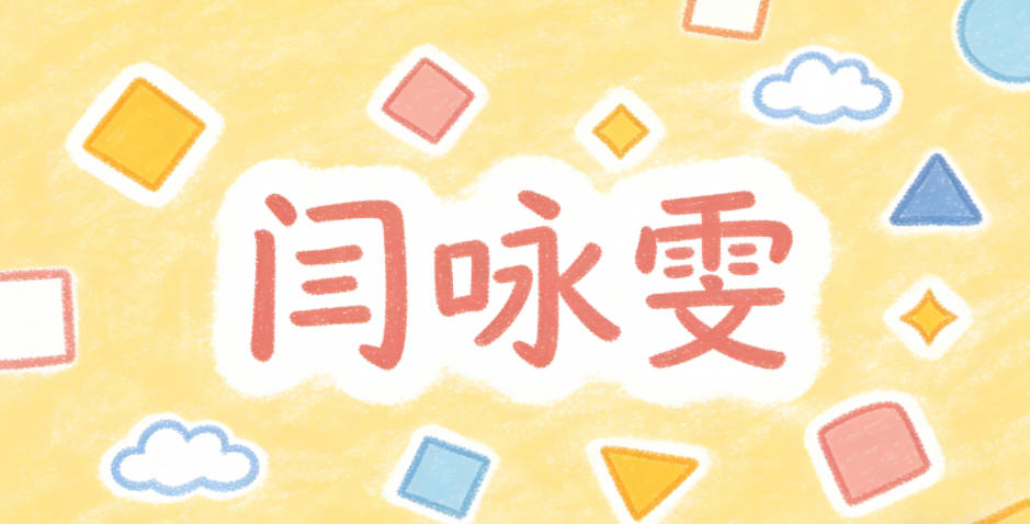 闫咏雯，咏是吟诵才情，雯是绚烂彩云