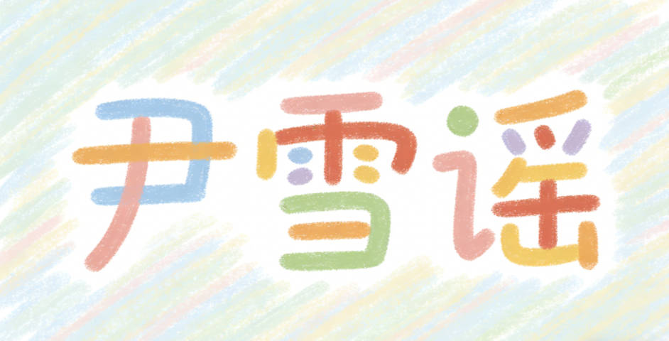 尹雪谣，读起来温柔婉转，核心寓意是品性高洁、富有艺术气息