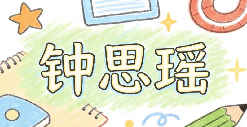 钟思瑶,思是字辈,瑶是清雅意象