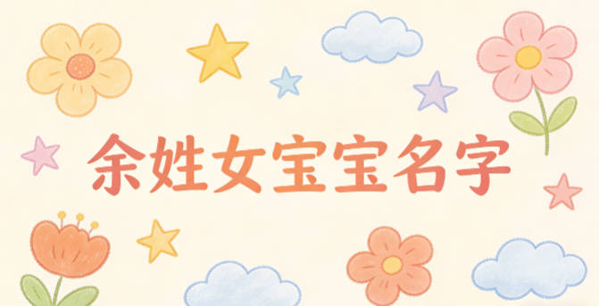 有诗意的余姓女宝宝名字
