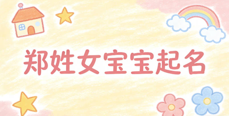 郑姓女宝宝起名小众有韵味