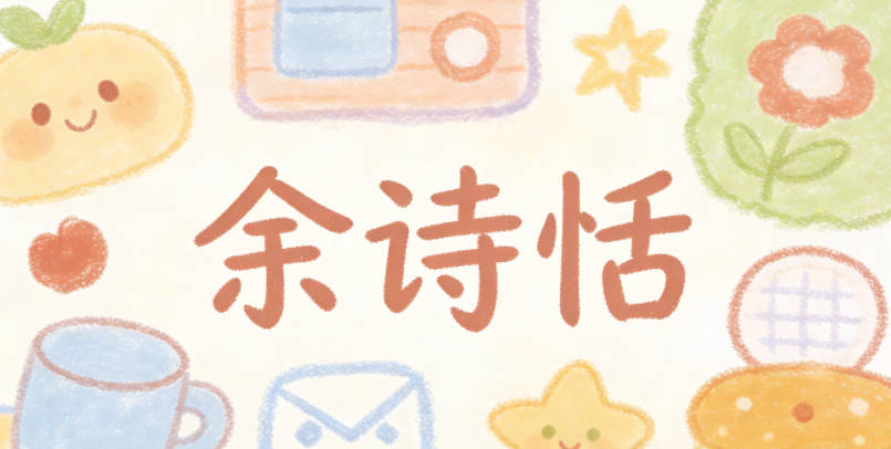 余诗恬,诗是文雅的柔,恬是安静的柔