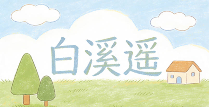 白溪遥，书写流畅，寓意还清新自然，象征孩子内心纯净、心怀远大