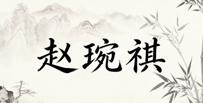 赵琬祺，琬是温润的美玉，祺是吉祥顺遂