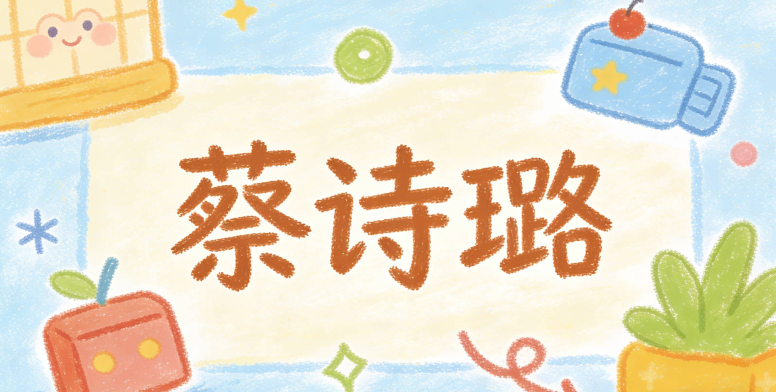 蔡诗璐，诗代表文采和对世界的感知力，璐是美玉