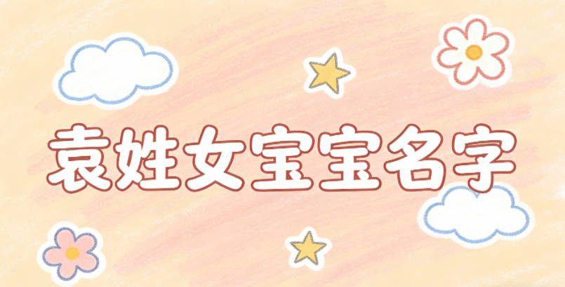 好听又顺口的袁姓女宝宝名字