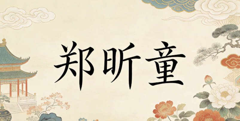 郑昕童,昕是黎明的光,对应曦的光明,童是纯真,对应文的质朴