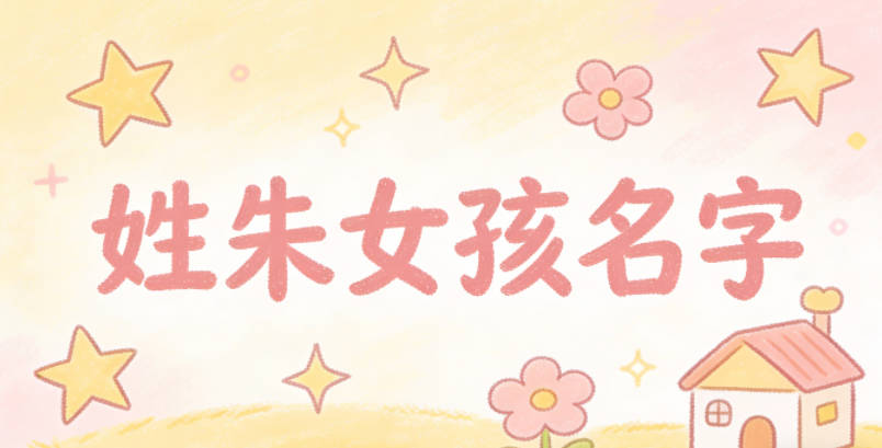 姓朱女孩名字独特