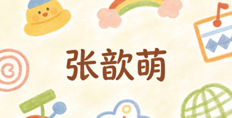张歆萌，歆代表父母共同喜爱的孩子，萌寓意孩子可爱活泼