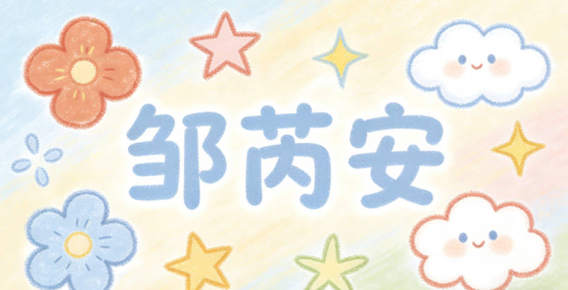 邹芮安，芮是小草初生的样子，代表生机，安是安稳