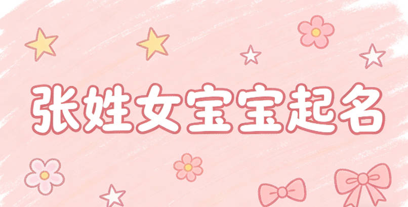 张姓女宝宝起名顺口又好听