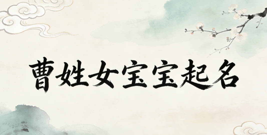 曹姓女宝宝起名寓意好的名字推荐