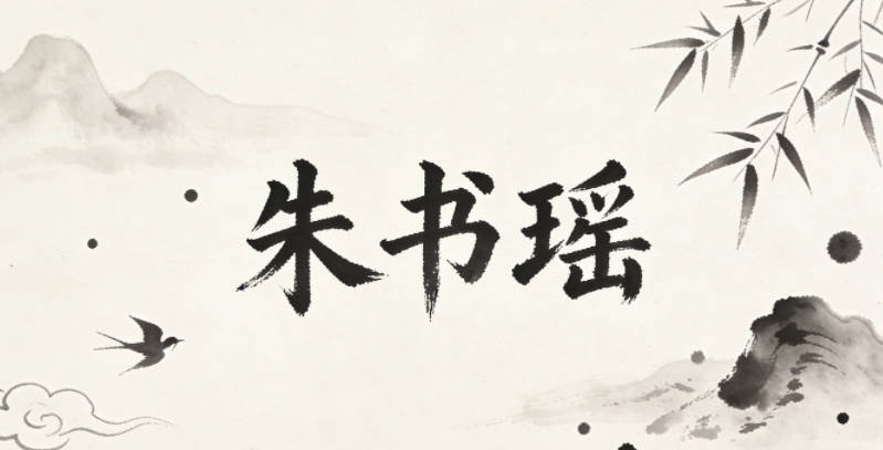 朱书瑶，书代表学识渊博，瑶代表温润如玉