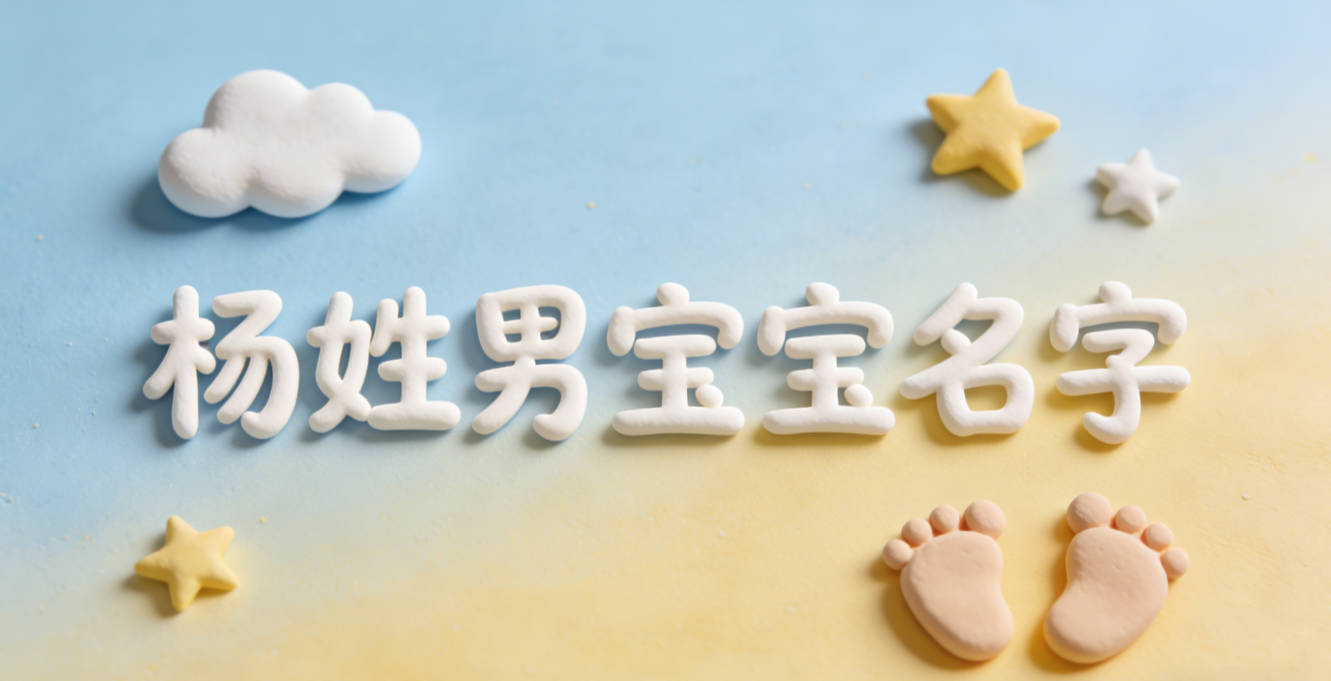 好听的杨姓男宝宝名字大全