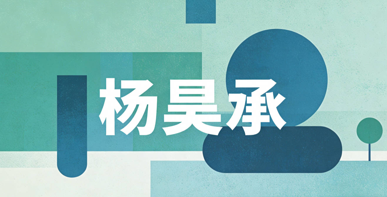 杨昊承,寓意胸怀广阔能担重任