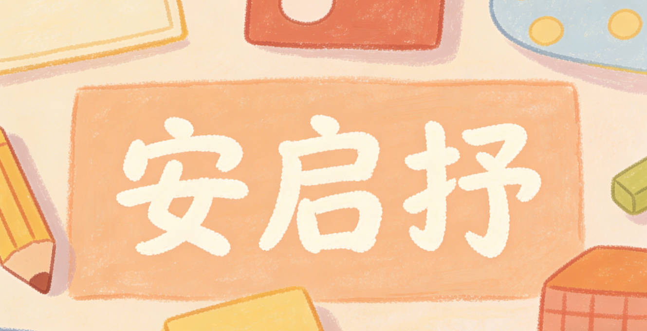 安启抒,启是开启好奇之门,抒是畅快表达所思