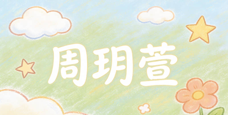 周玥萱，玥是传说中的神珠，自带祥瑞高贵的意象，萱是忘忧草，清新柔和