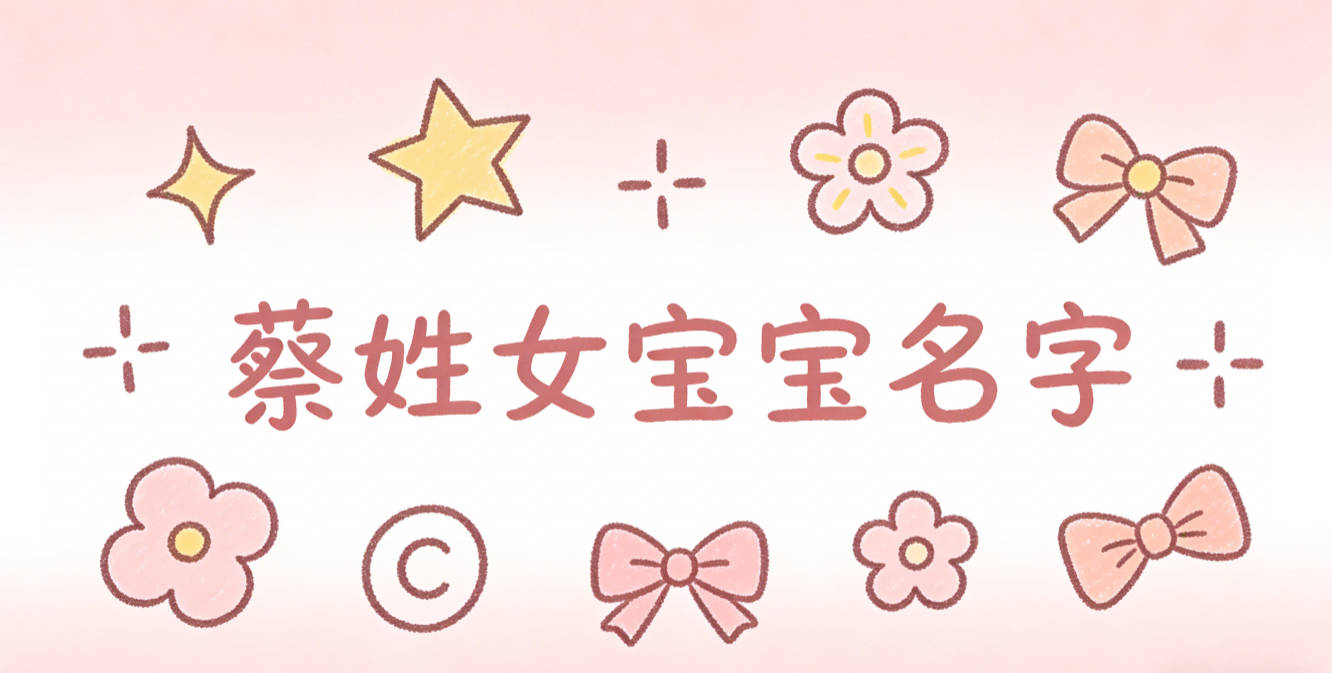独特新颖的蔡姓女宝宝名字推荐
