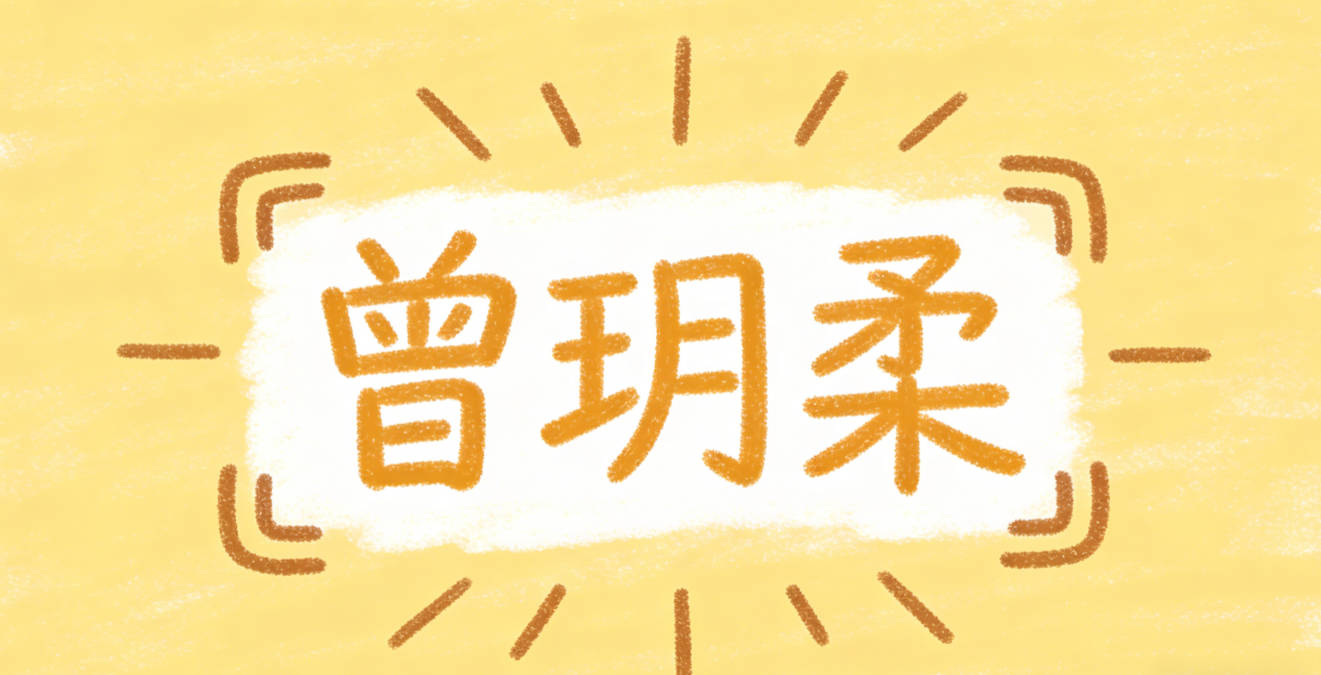 曾玥柔,玥是传说中的神珠,对应星空里的星辰,柔是希望娃性格温柔