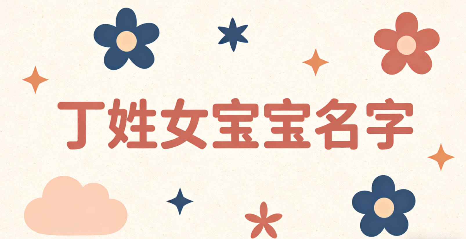 有文化底蕴的丁姓女宝宝名字