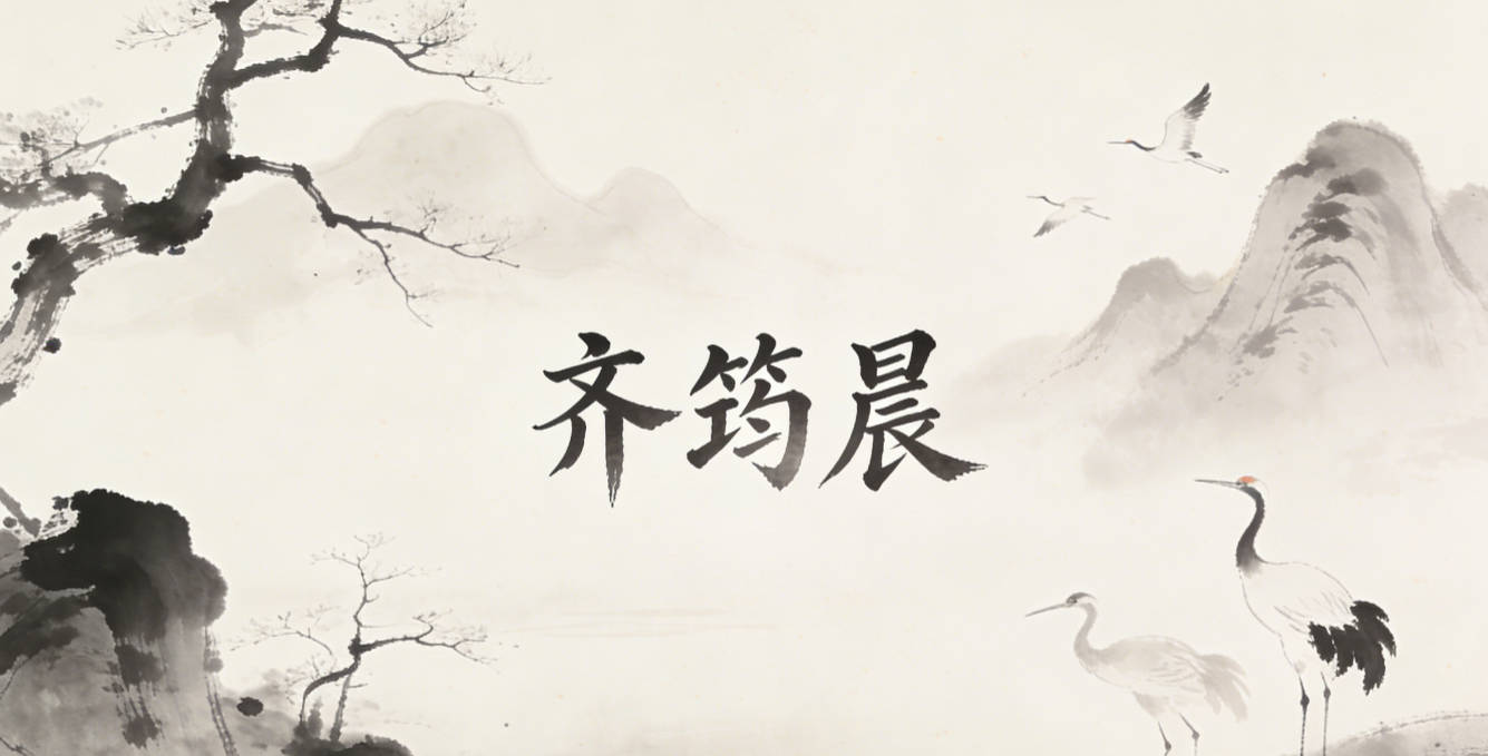 齐筠晨，筠是青竹，晨是清晨