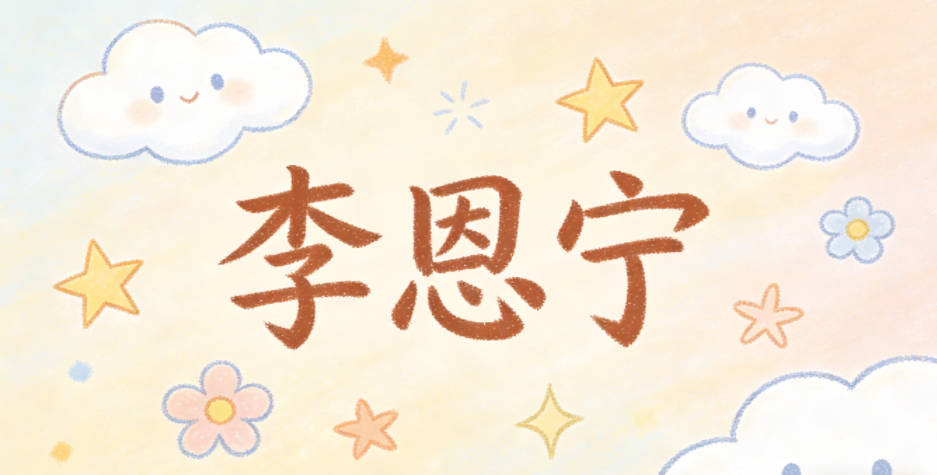 李恩宁,恩是常怀感恩,宁是一生安宁