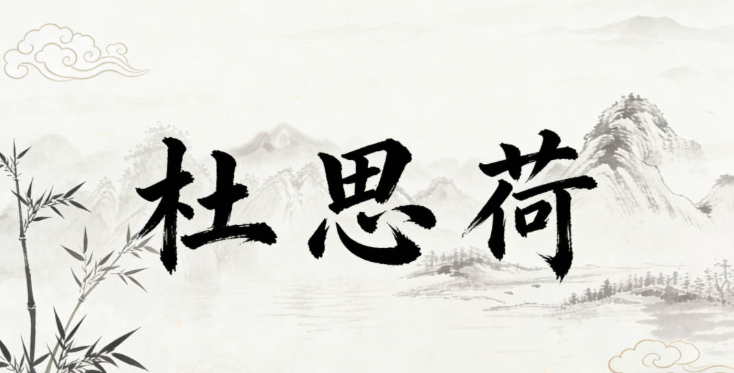 杜思荷,就有一种渡我本心,如荷高洁的意境