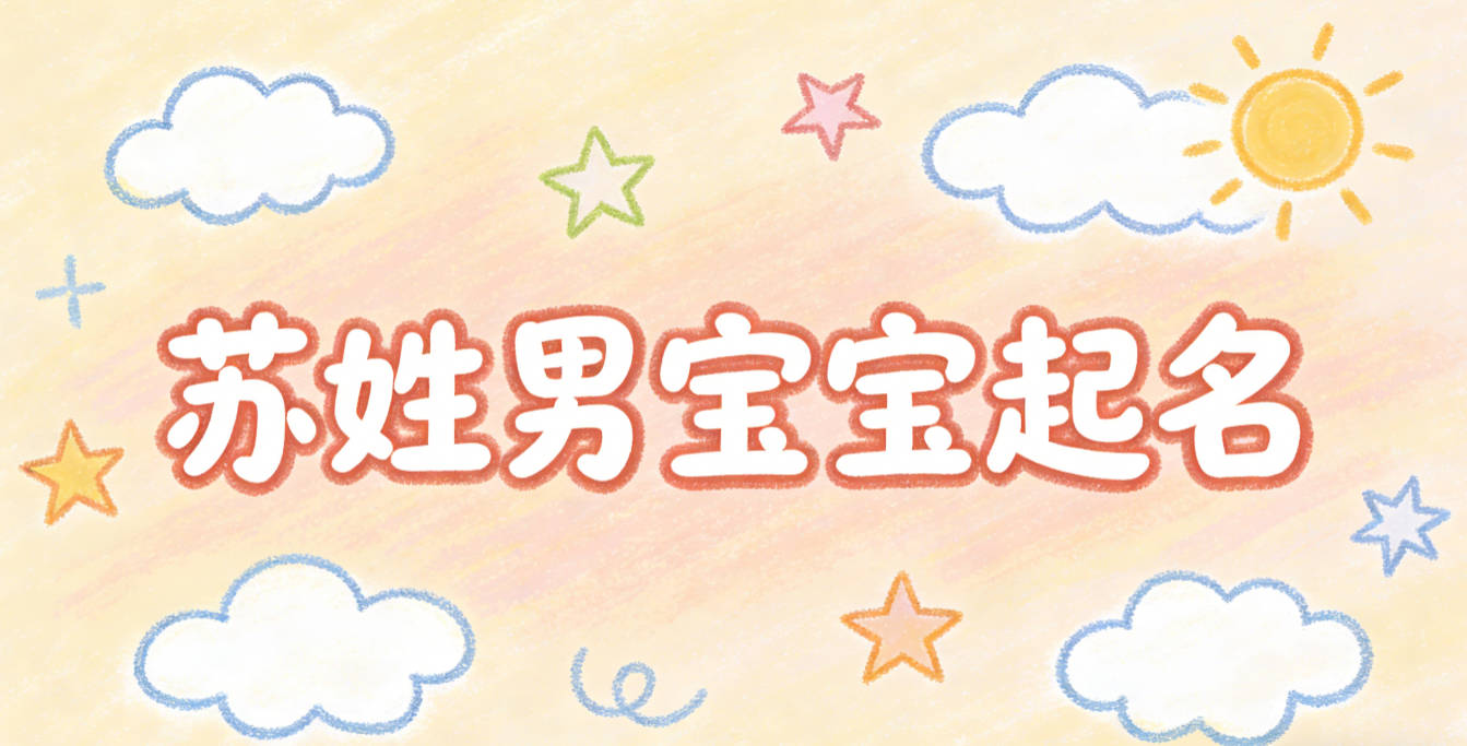 苏姓男宝宝起名寓意好的名字推荐