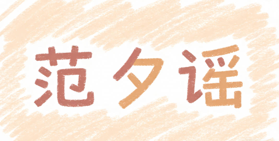 范夕谣,夕就是日落江边的场景,谣本身就有浪漫随性的意思