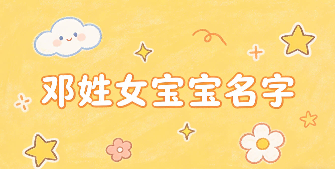 适合邓姓女宝宝的名字及含义