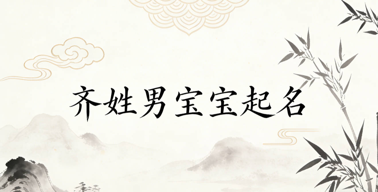 齐姓男宝宝起名顺口响亮