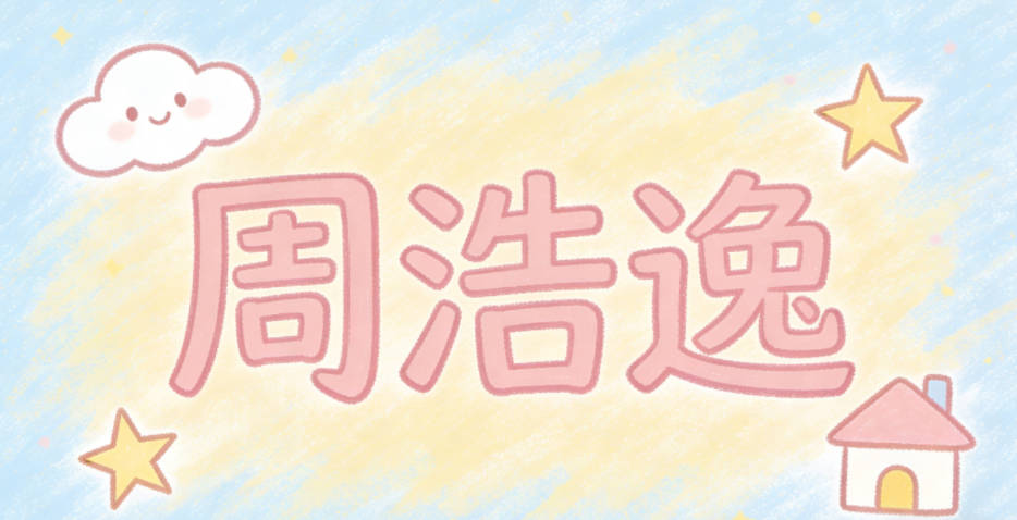 周浩逸,读着流畅也没歧义,皆大欢喜