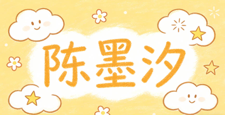 陈墨汐,墨是文墨书香,汐是夜间海潮