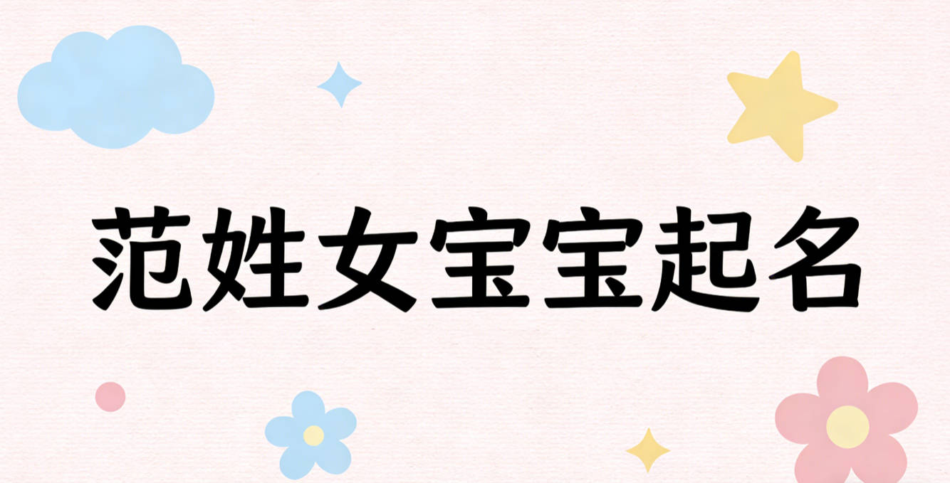 范姓女宝宝起名独特新颖