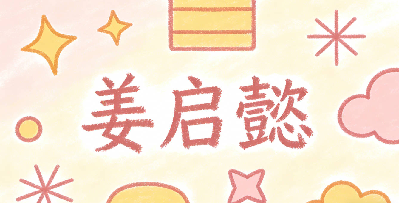 姜启懿,启是开启美好,懿本身就是形容德行高尚温厚