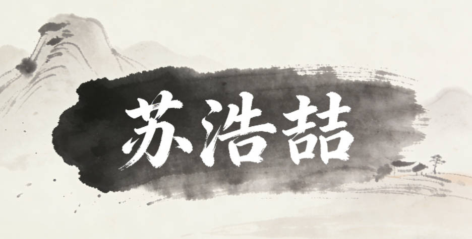 苏浩喆,浩是胸怀广阔,喆是聪颖多智