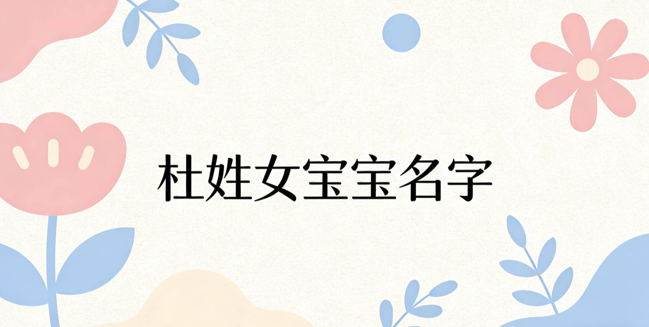 好听又好记的杜姓女宝宝名字